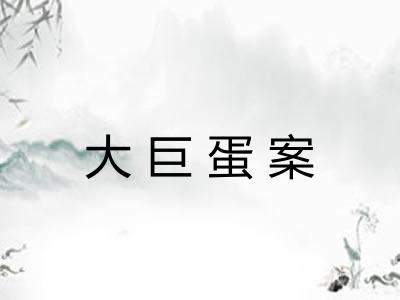 大巨蛋案