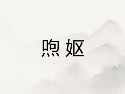 喣妪