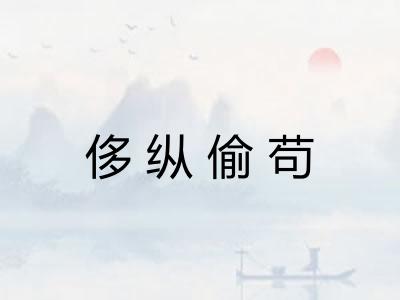 侈纵偷苟