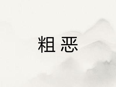 粗恶