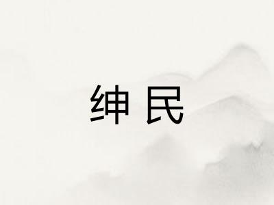 绅民