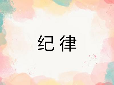 纪律 纪律