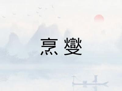 烹燮