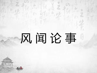 风闻论事