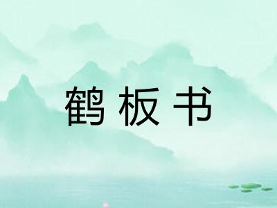 鹤板书