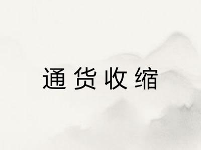 通货收缩
