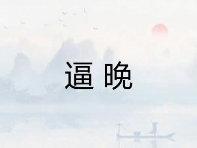 逼晚