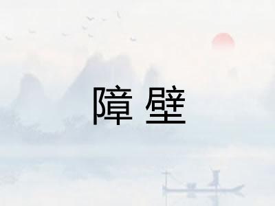 障壁