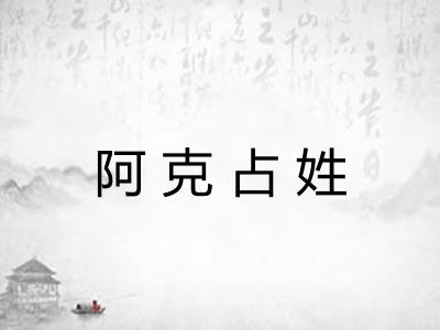阿克占姓 阿克占姓