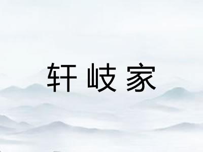 轩岐家