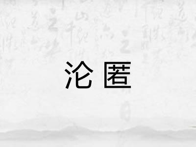 沦匿