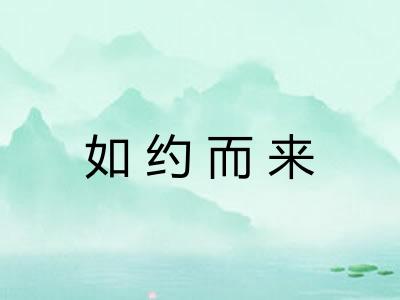 如约而来