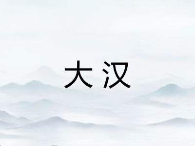 大汉