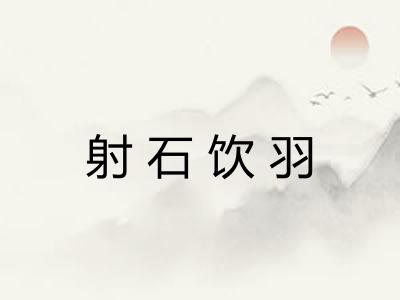 射石饮羽 射石饮羽