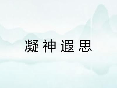 凝神遐思