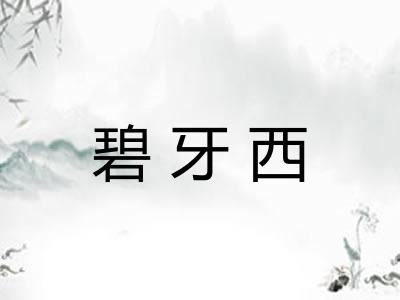 碧牙西