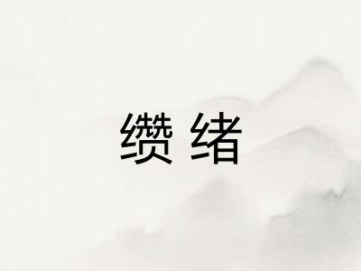 缵绪