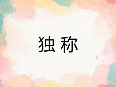 独称