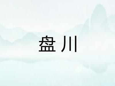 盘川