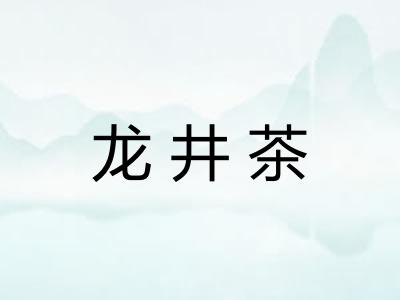 龙井茶 龙井茶