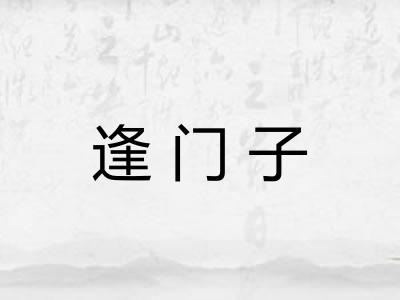 逢门子 逢门子