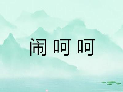 闹呵呵