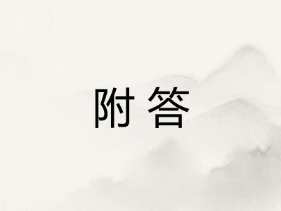 附答