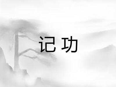 记功 记功