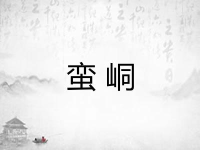 蛮峒
