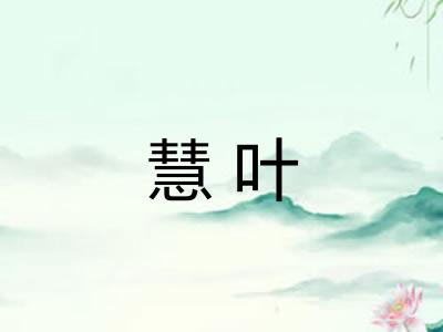 慧叶