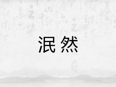 泯然