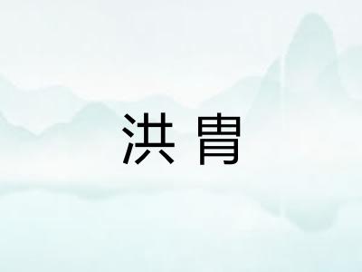 洪胄