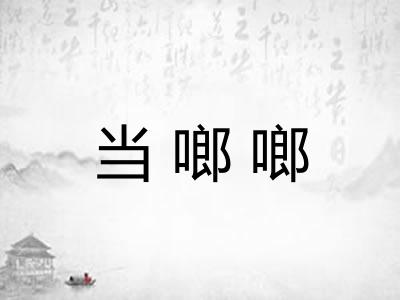 当啷啷