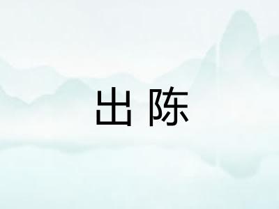 出陈