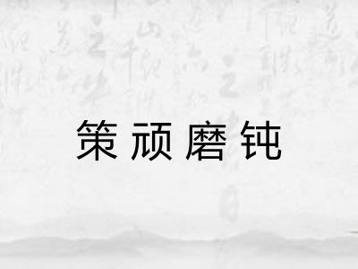 策顽磨钝