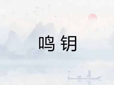 鸣钥