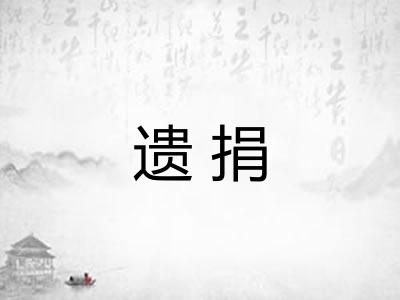遗捐