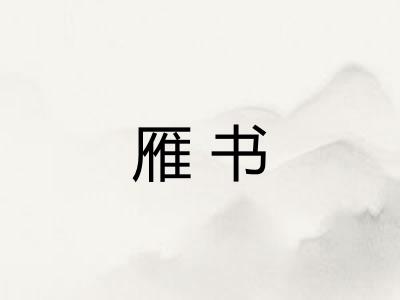 雁书