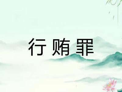 行贿罪