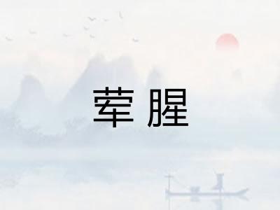 荤腥