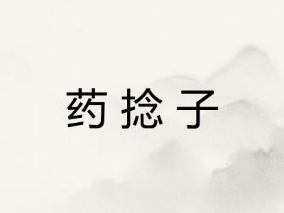 药捻子