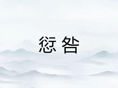 愆咎