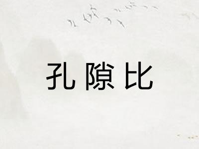 孔隙比