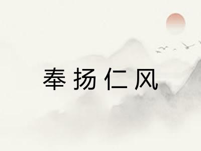 奉扬仁风 奉扬仁风