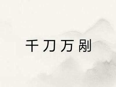 千刀万剐