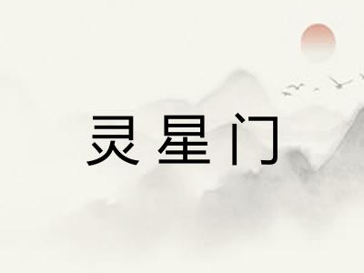 灵星门