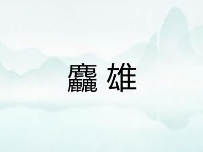 麤雄