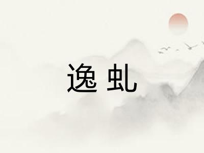 逸虬
