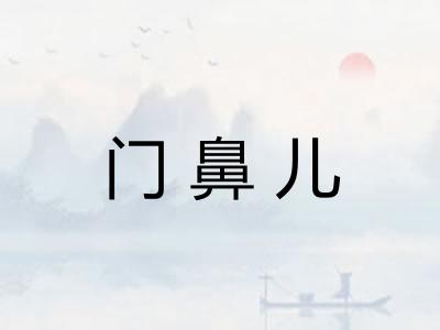 门鼻儿