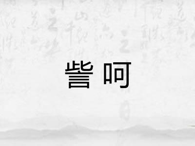 訾呵